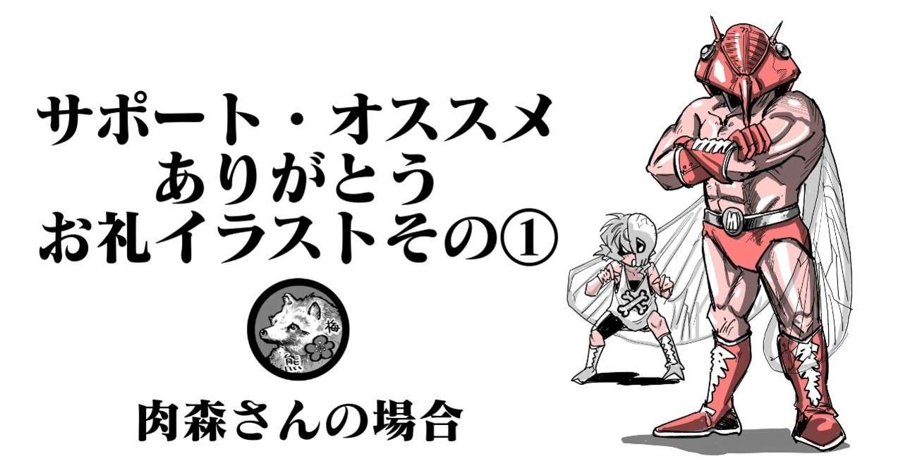 ありがとうイラスト 肉森さん 梅熊大介 Note