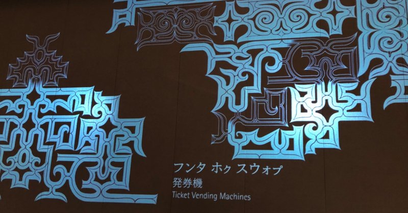 ウポポイとアイヌ語 Masaya San 語学オタク It フードダイバーシティ Note ウポポイとアイヌ語 Masaya San 語学オタク It フードダイバーシティ Note