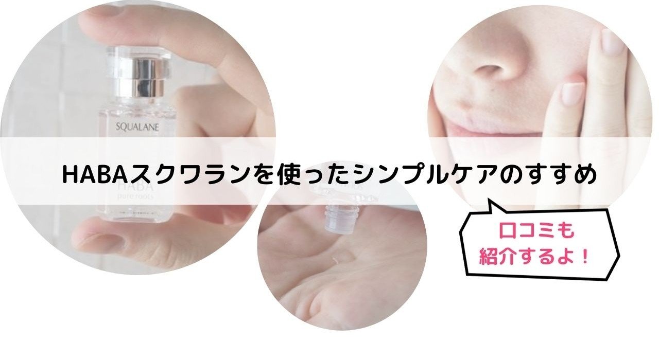 Habaスクワランの口コミ 使い方 オイル美容にスクワランをすすめるワケ 美容ライターまめ Note