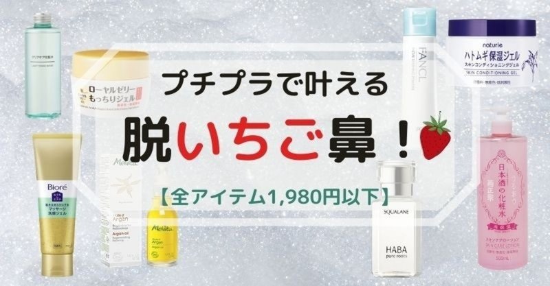 いちご鼻の改善に役立つプチプラアイテム 1 980円以下 美容ライターまめ Note いちご鼻の改善に役立つプチプラアイテム 1 980円以下 美容ライターまめ Note