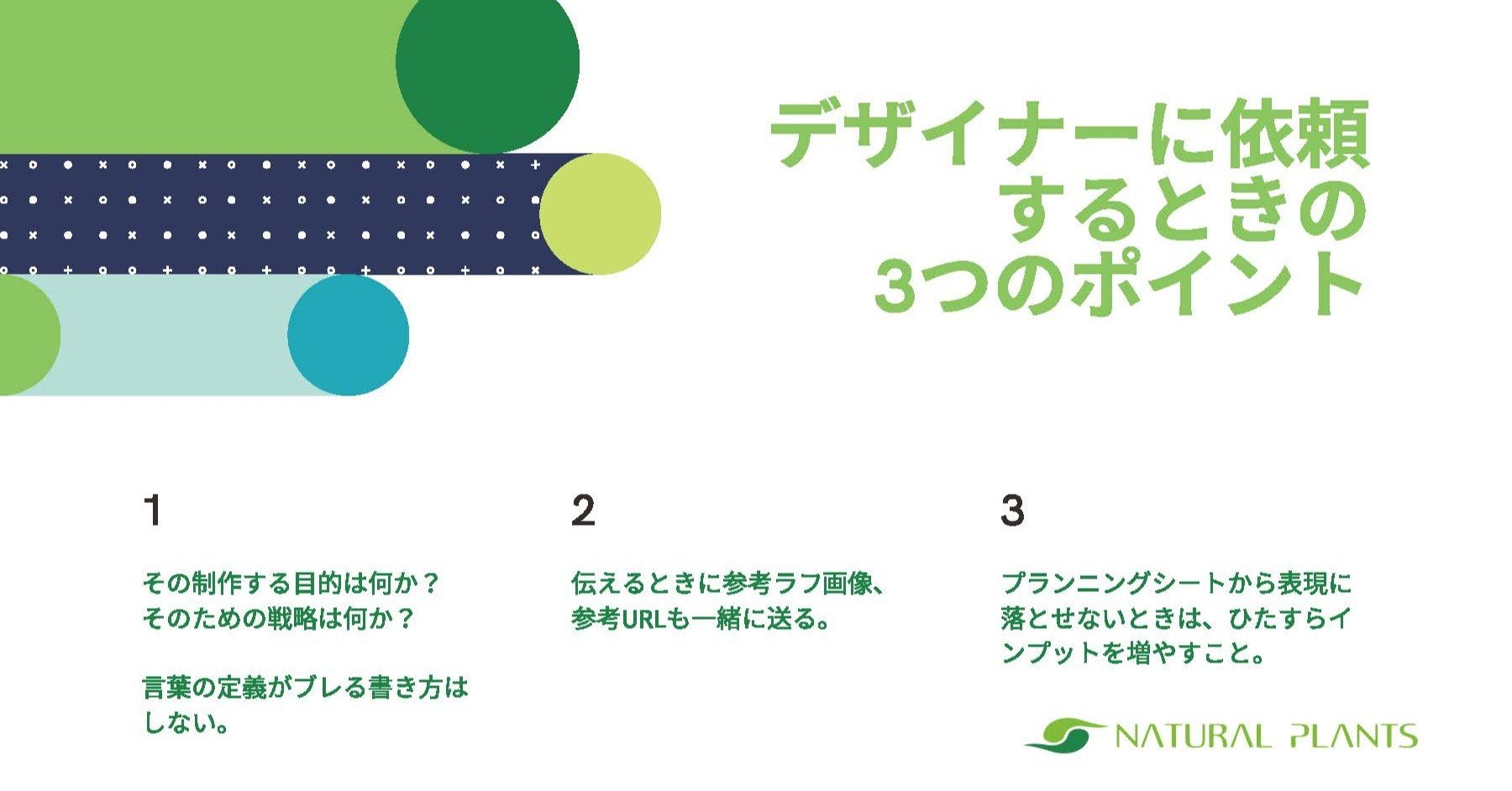 迷宮入りしない Web制作でデザイナーに依頼するときのコツ ナチュラルプランツ公式note Note 迷宮入りしない Web制作でデザイナーに依頼するときのコツ ナチュラルプランツ公式note Note