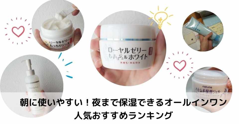 朝用におすすめのオールインワン ランキング 口コミで人気なのはどれ 美容ライターまめ Note