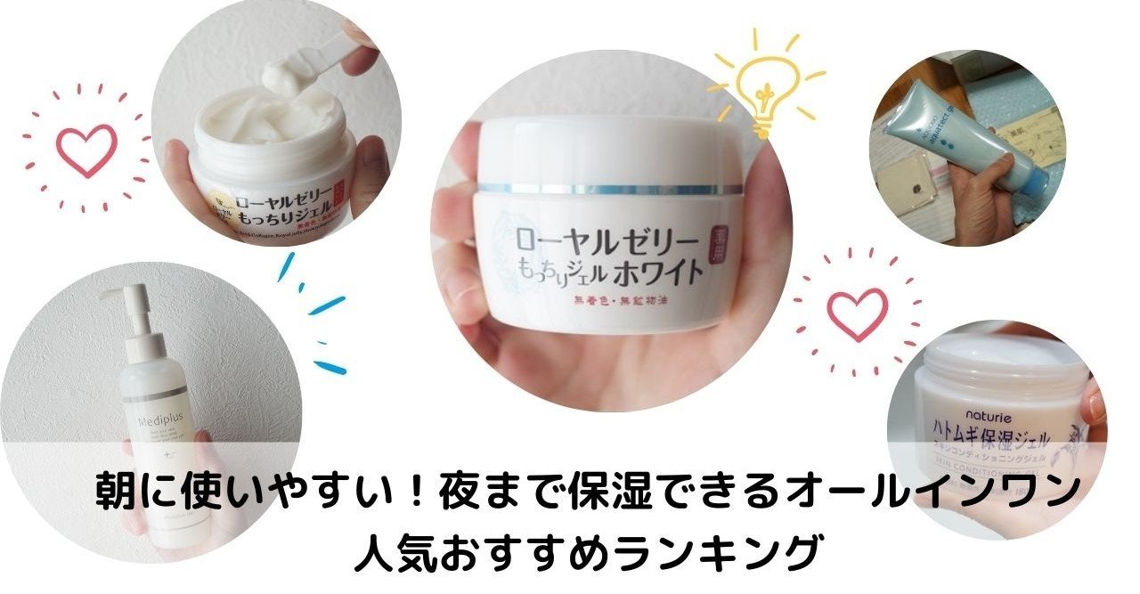 朝用におすすめのオールインワン ランキング 口コミで人気なのはどれ 美容ライターまめ note