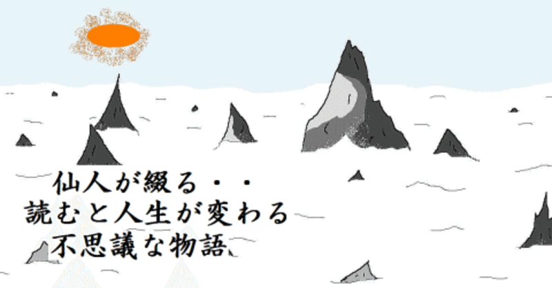 生きながらにして生まれ変わる 転生仙術 自分と人生を変える方法 名無き仙人 Note