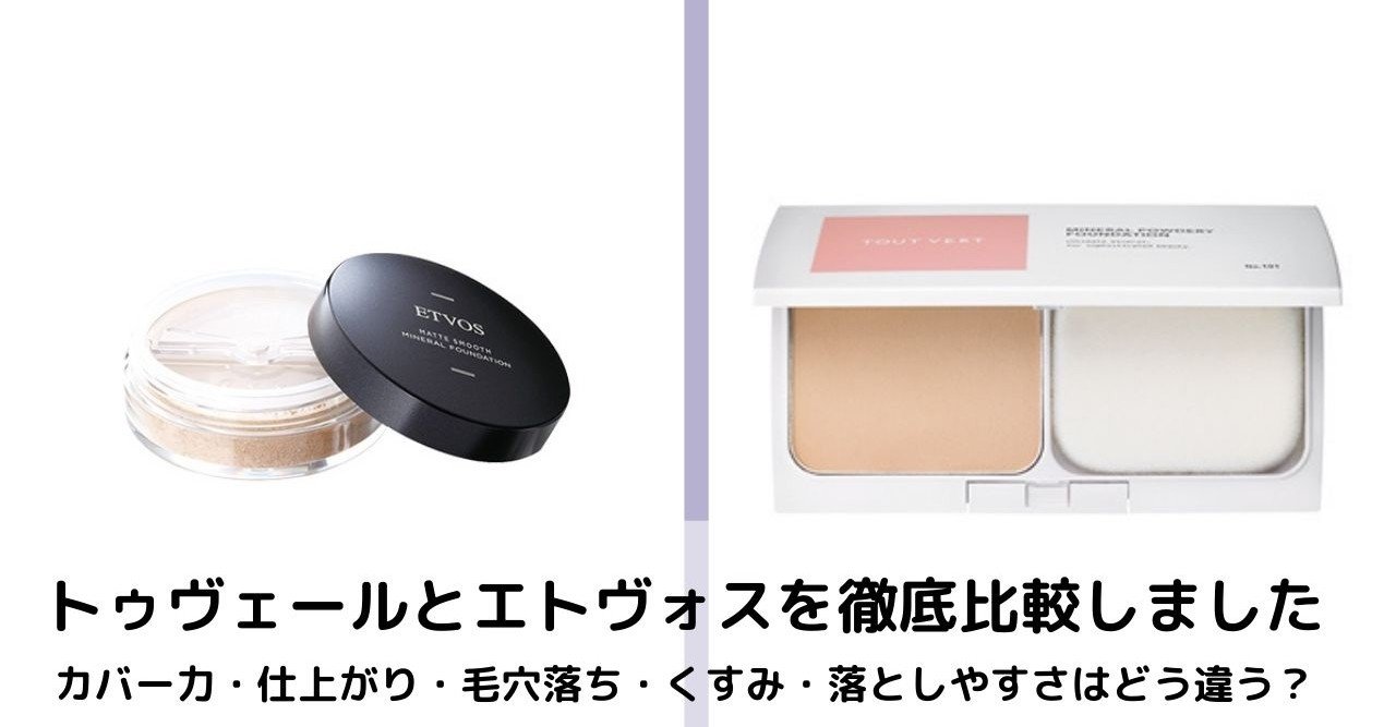 エトヴォスとトゥヴェールのミネラルファンデを比較 毛穴落ちは カバー力は 美容ライターまめ Note
