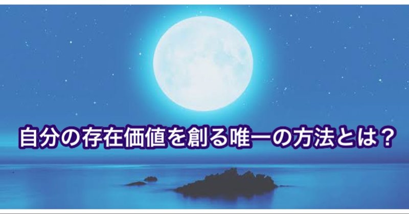 【自分の価値を創る
唯一の方法とは？】〜加害者と被害者が融合する
絶対平和のテクノロジー〜