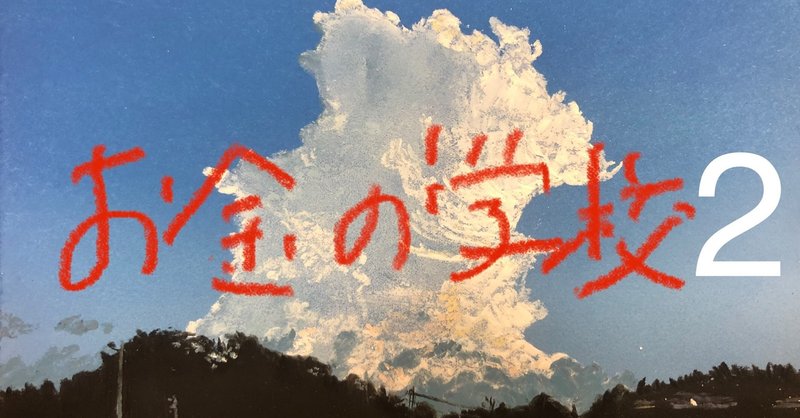 お金の学校２ １ ０円生活圏をつくると決めた 坂口恭平 Note