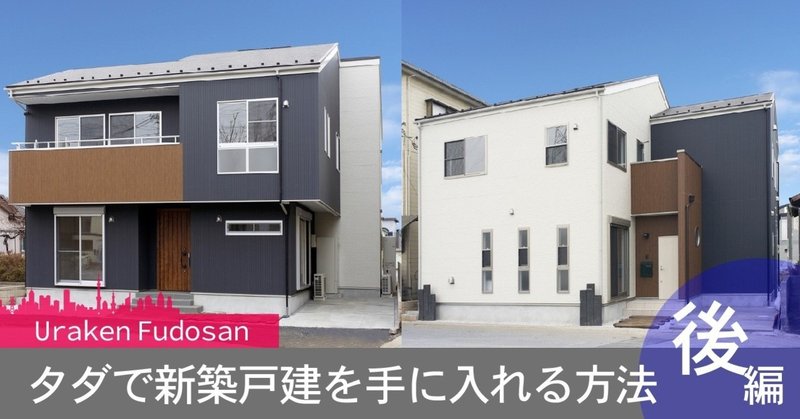 新築持ち家をタダで 憧れの新築戸建を賃貸併用住宅で実現しよう 後編 ウラケン不動産 浦田 健公式ブログ Note 新築持ち家をタダで 憧れの新築戸建を賃貸併用住宅で実現しよう 後編 ウラケン不動産 浦田 健公式ブログ Note