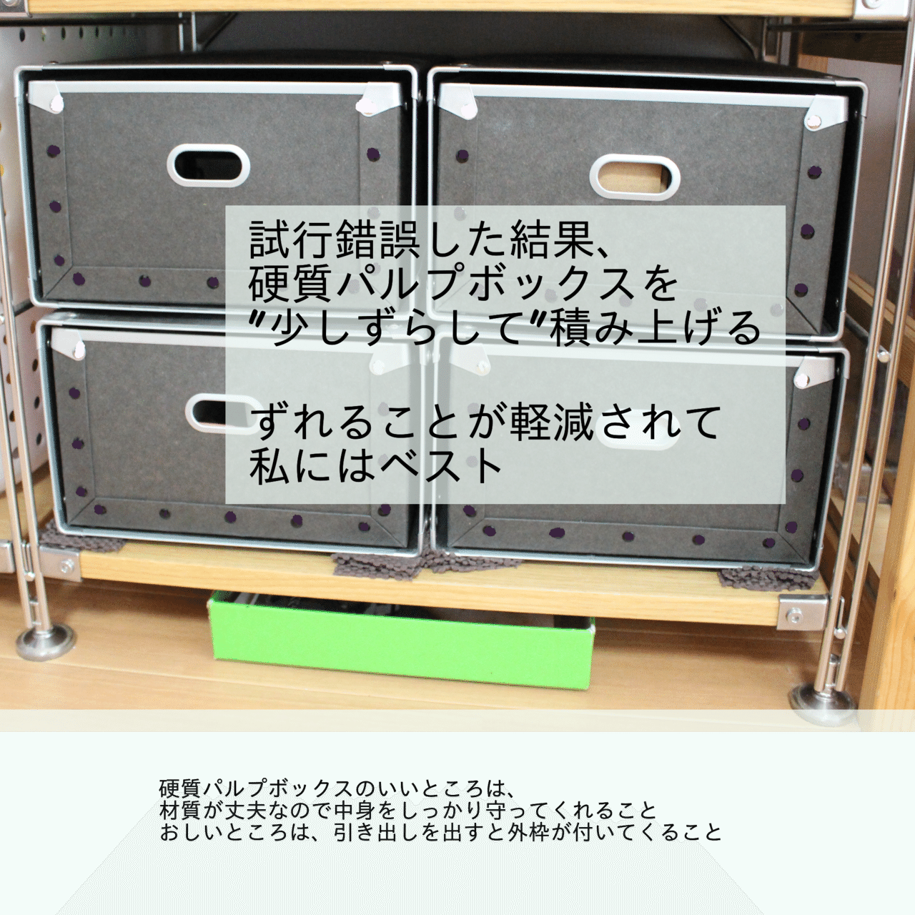 え！？硬質パルプボックス使いにくい？すべりどめと中を仕切れば好きに
