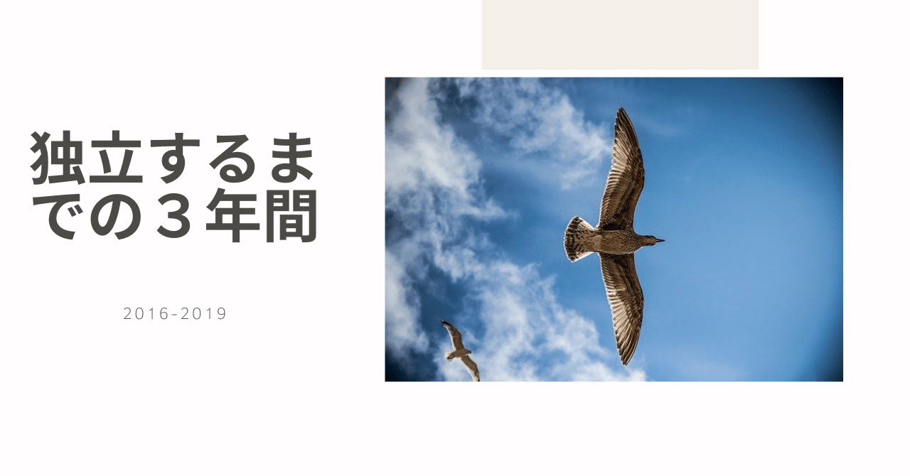 輸出物販で独立するまでの3年間にしてきたことまとめ｜ゆうさん/ebay独立7年目