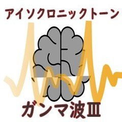 ガンマ波3 アイソクロニックトーン40Hz