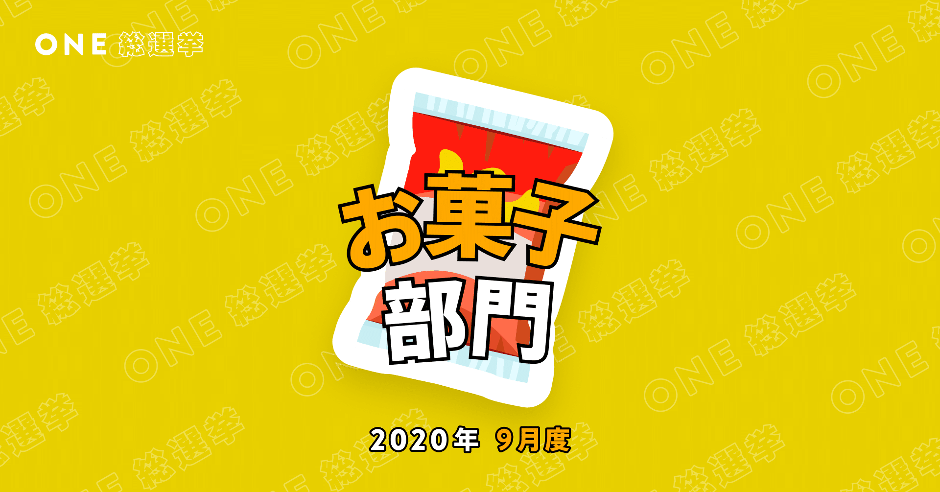 One総選挙 コンビニ人気商品ランキング お菓子部門 One ワン Note One総選挙 コンビニ人気商品ランキング お菓子部門 One ワン Note