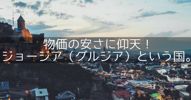 ç‰©ä¾¡ã®å®‰ã•ã«ä»°å¤© ã‚¸ãƒ§ãƒ¼ã‚¸ã‚¢ ã‚°ãƒ«ã‚¸ã‚¢ ã¨ã„ã†å›½ ã‚¤ãƒ æ—…ã™ã‚‹ã‚¨ãƒ³ã‚¿ãƒ¼ãƒ†ã‚¤ãƒŠãƒ¼ Note
