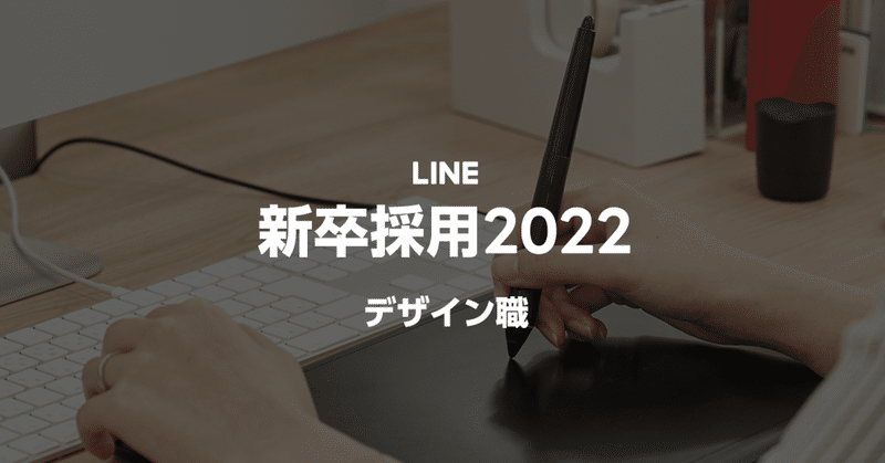 LINEデザイン職の2022年新卒採用スタート