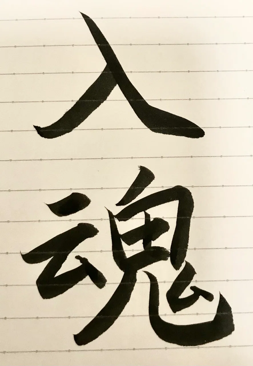 魂を入れること という意味です よく部活の目標などに使われていますよね 一つの物事に集中することで目標 に近づける気がします ゆき 美文字研究家 Note
