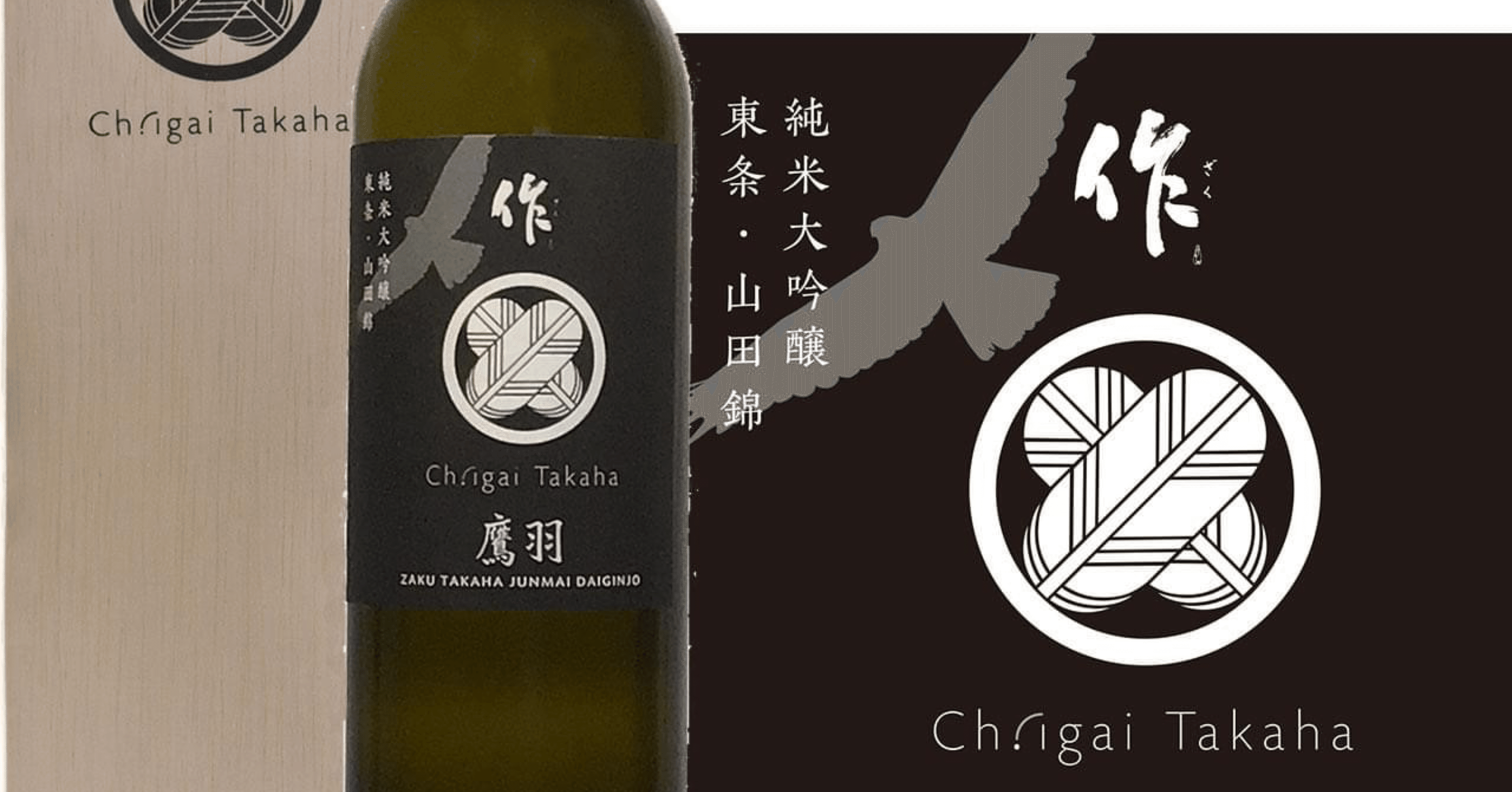シャトー・イガイタカハ 作 鷹羽 純米大吟醸 東条 山田錦 』ご予約受付