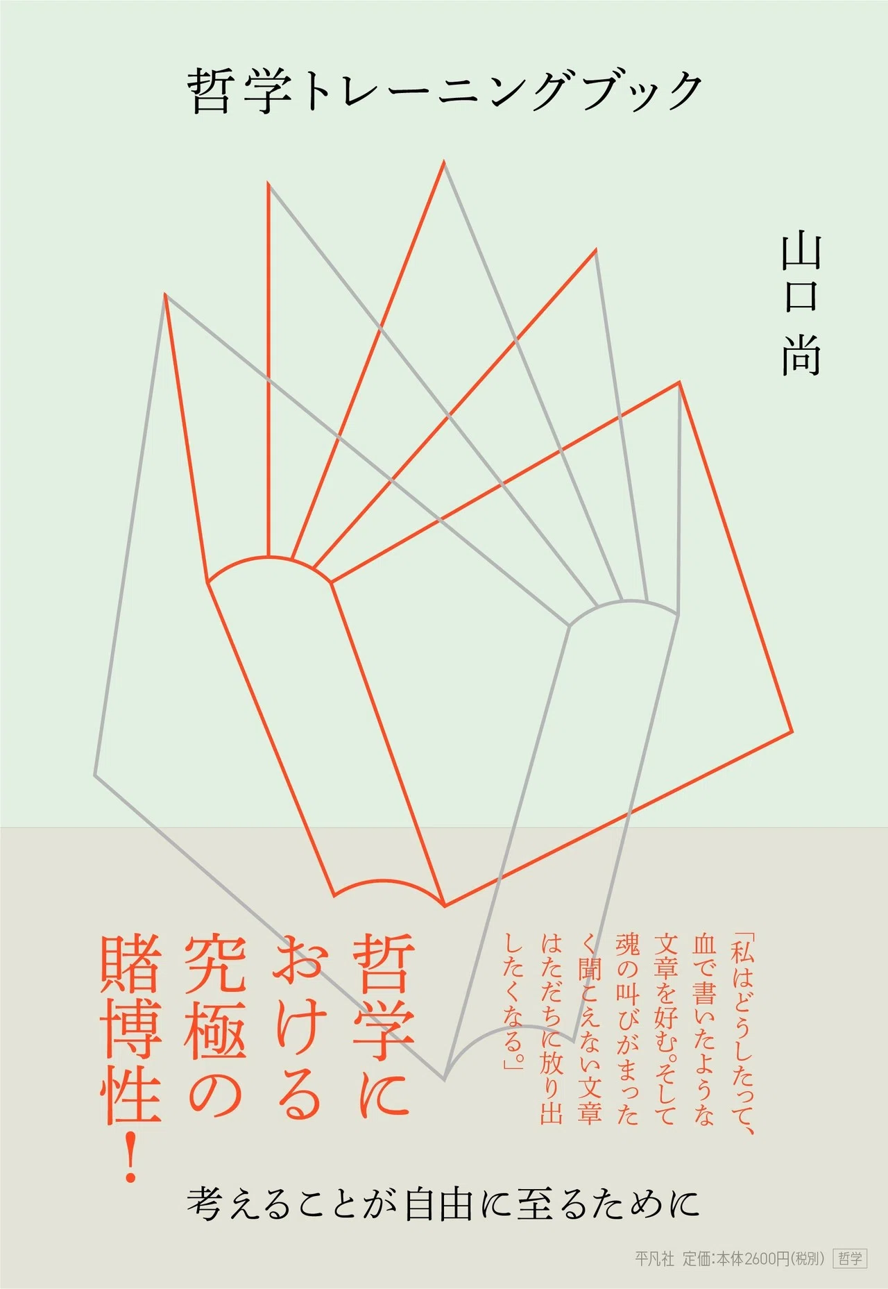 哲学者・山口尚さんのnoteが書籍化！『哲学トレーニングブック:考える