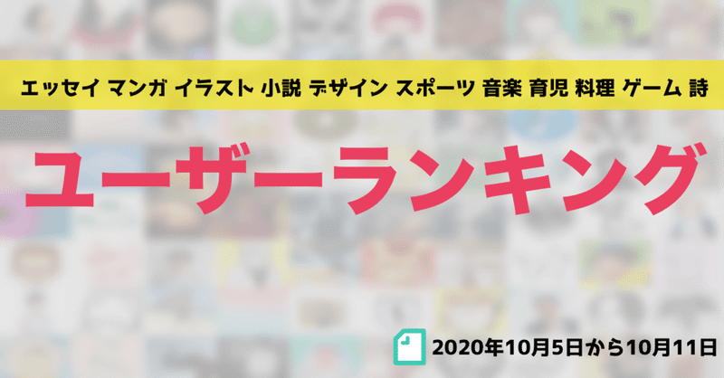 先週のユーザーランキング 年10月5日から10月11日 かわちゃん Note