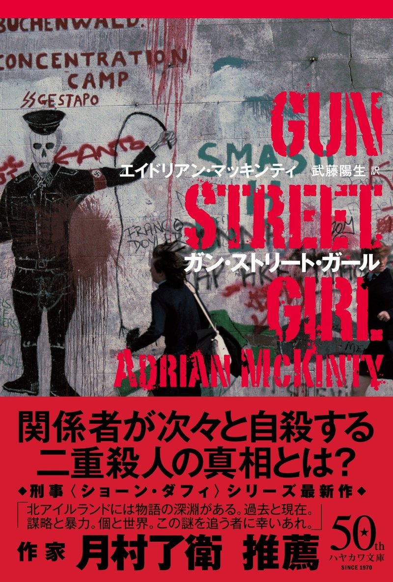 作家 月村了衛氏推薦 ガン ストリート ガール 10月15日発売 刑事 ショーン ダフィ シリーズ Hayakawa Books Magazines B