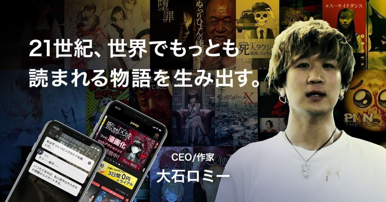 世界有数のエンタメ企業を目指す──100万人に読まれた『監禁区域