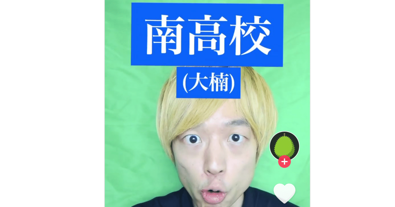 田奈高校と似た高校 神奈川編 Tiktok田奈高校の思い出 ヒマなネット民が悪ふざけするアプリ ドリアン Note 田奈高校と似た高校 神奈川編 Tiktok田奈高校の思い出 ヒマなネット民が悪ふざけするアプリ ドリアン Note