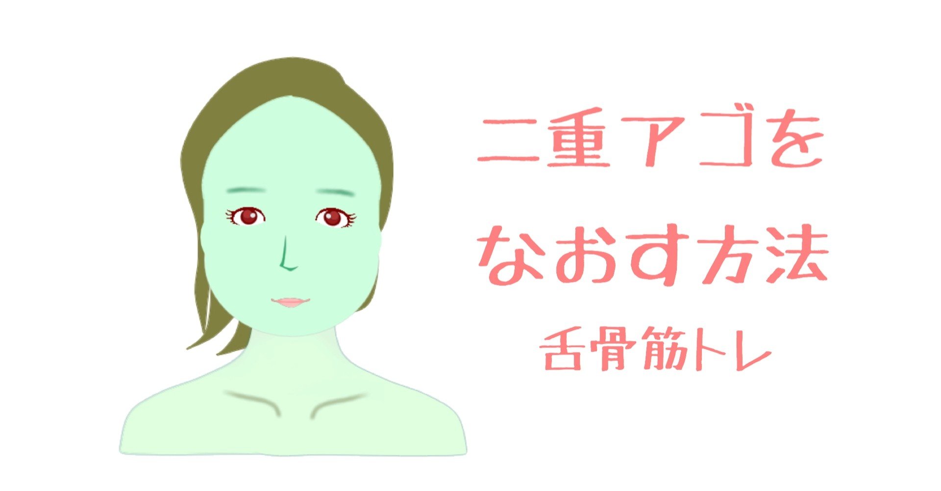 二重アゴをなおす方法 舌骨筋トレーニング お顔の整体師 戸塚哲春 Note 二重アゴをなおす方法 舌骨筋トレーニング お顔の整体師 戸塚哲春 Note