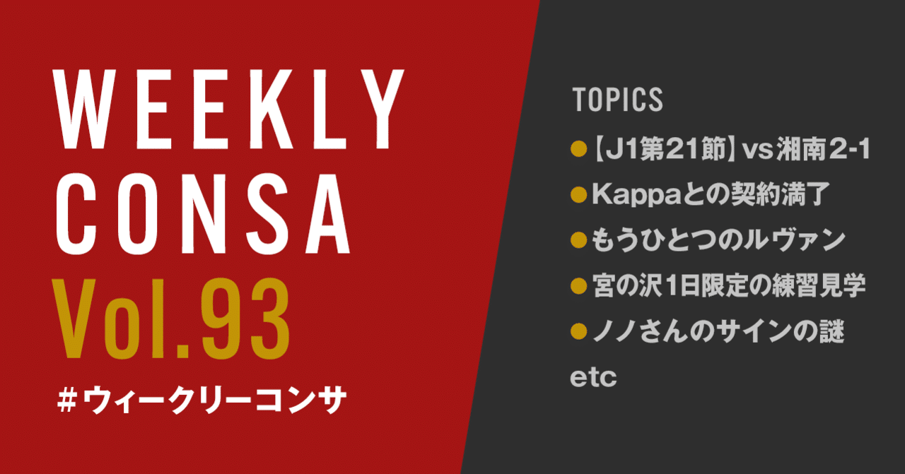 ウィークリーコンサ Vol 93 10 5 12 J1第21節 Vs湘南 2 1 Kappa契約満了 もうひとつのルヴァンカップ 宮の沢練習見学 ノノさんのサインの謎 他 ノムラッティ ウィークリーコンサ Note