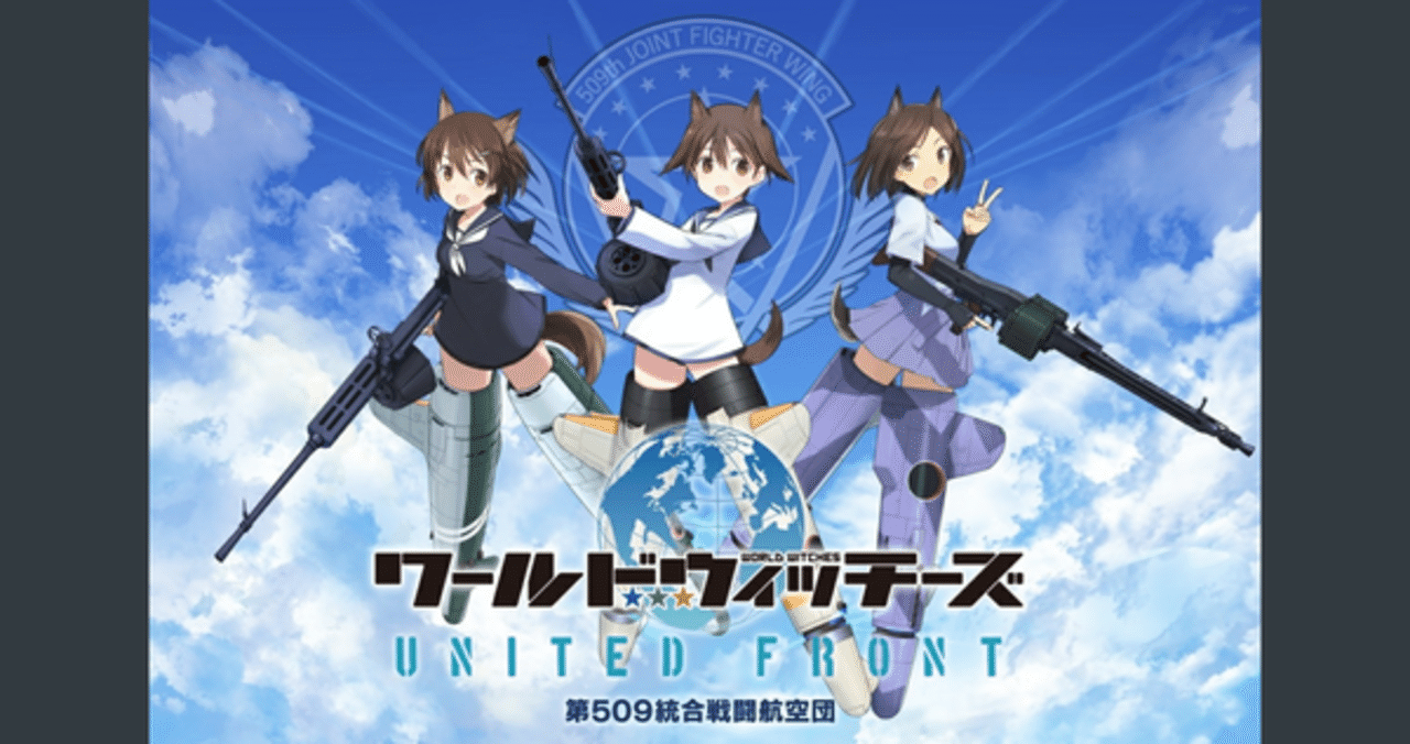 ワールドウィッチーズ United Front 最速リセマラ 方法 ガチャの回数や最強キャラ武器装備ランキングや裏技ネタバレなど初心者でも分かる攻略情報まとめ 最新おすすめスマホゲーム リセマラ梟 Note ワールドウィッチーズ United Front 最速リセマラ 方法 ガチャの回数や最強キャラ武器装備ランキングや裏技ネタバレなど初心者でも分かる攻略情報まとめ 最新おすすめスマホゲーム リセマラ梟 Note