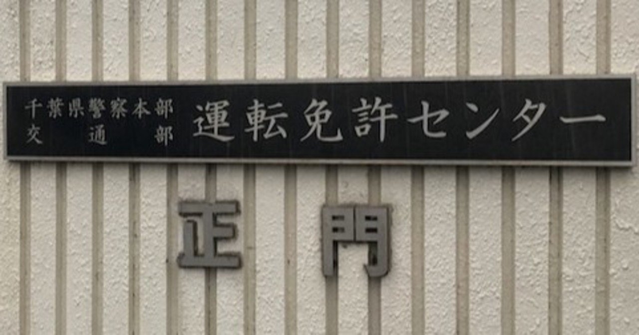 千葉 県 運転 免許 センター 千葉運転免許センター 混雑に関する情報まとめ 日曜 平日 時間帯など