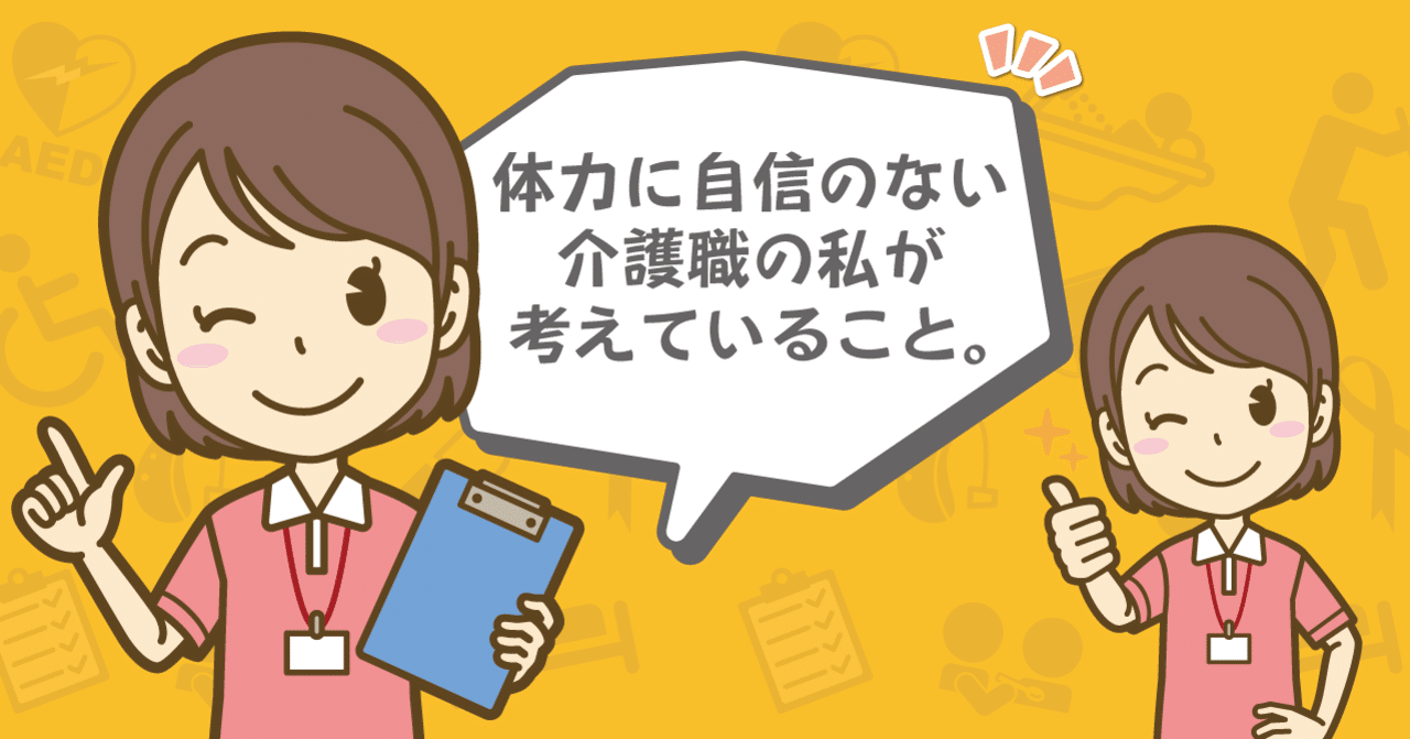 体力に自信のない介護職の私が考えていること 介護求人の Kaigo Kyujin Note
