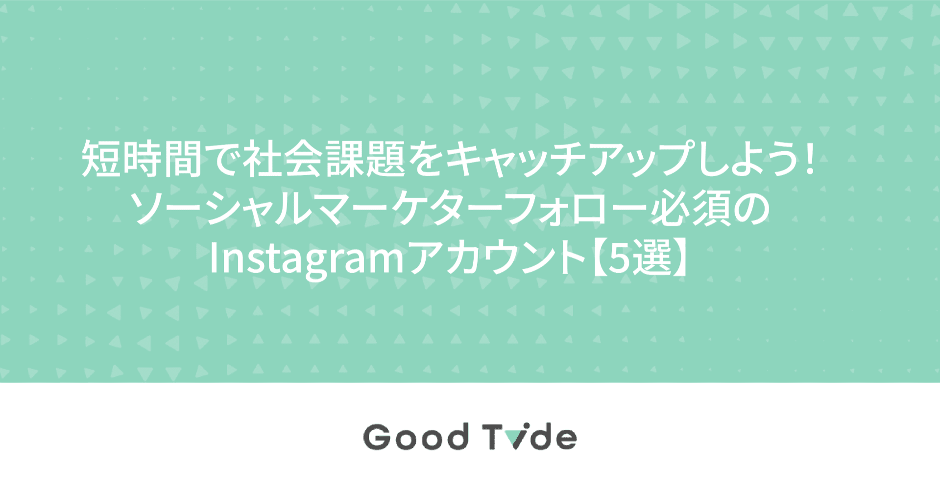 短時間で社会課題をキャッチアップしよう ソーシャルマーケターフォロー必須のinstagramアカウント 5選 Good Tide Sdgsマーケチーム Note