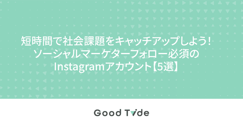 短時間で社会課題をキャッチアップしよう ソーシャルマーケターフォロー必須のinstagramアカウント 5選 Good Tide Sdgsマーケチーム Note 短時間で社会課題をキャッチアップしよう ソーシャルマーケターフォロー必須のinstagramアカウント 5選 Good Tide Sdgsマーケチーム Note