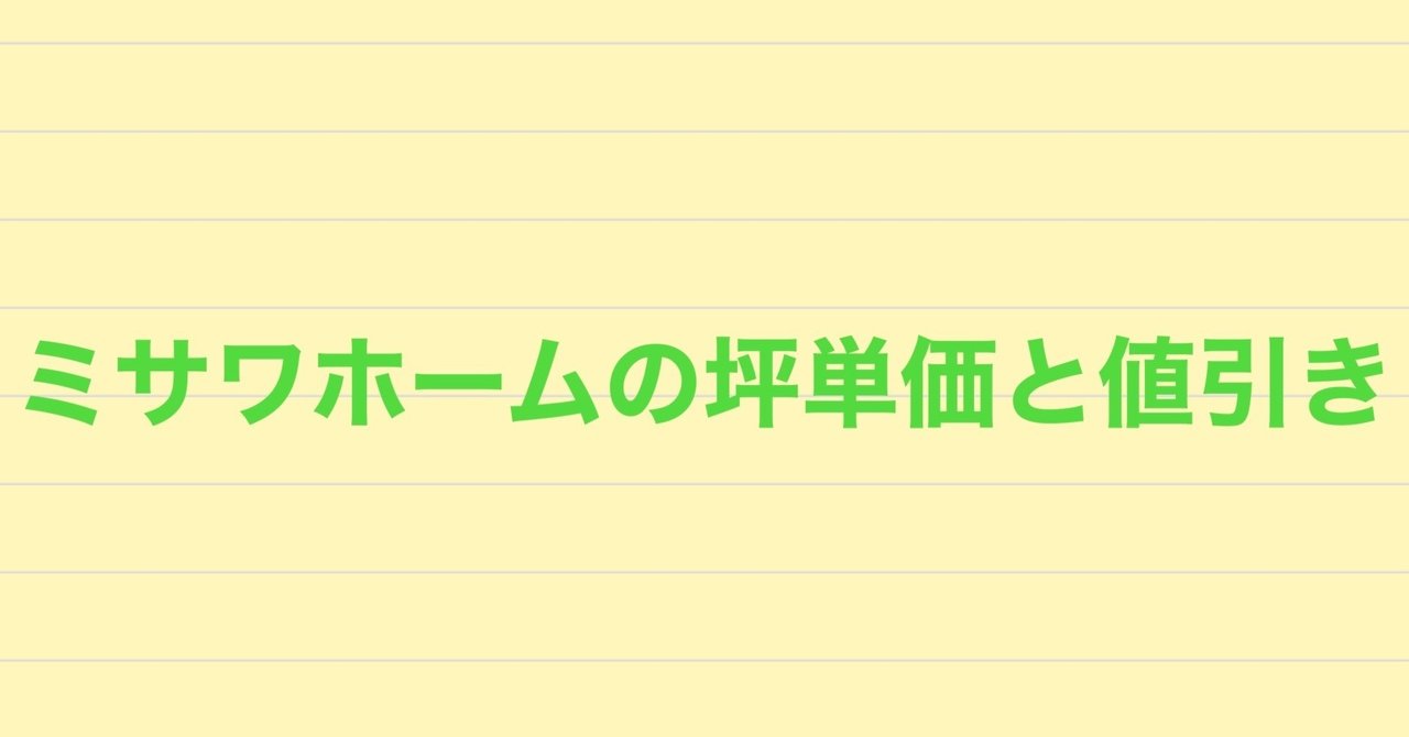 ミサワホームの坪単価と値引き事情 実際に建てた人に聞いてみた 注文住宅で家づくり計画 Note