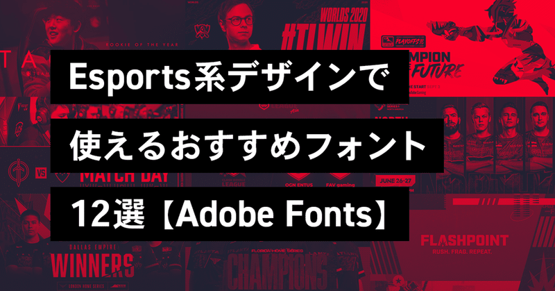 Esports系デザインで使えるおすすめフォント12選【Adobe Fonts】