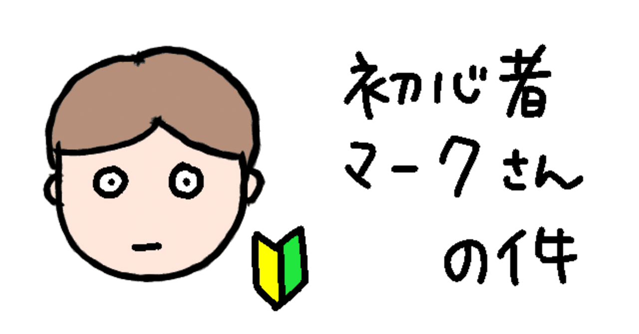 16 初心者マークさんの冒険 ちょこ 40代ぐうたら主婦のイラスト日記 Note