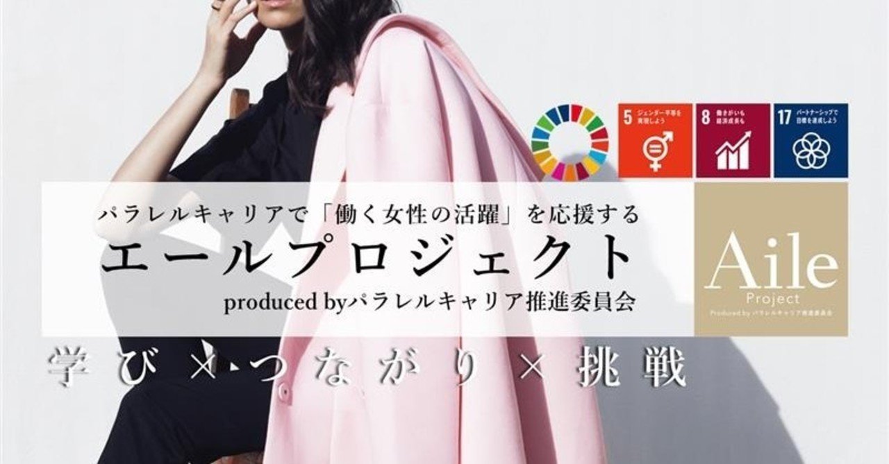 女性活躍の鍵はパラレルキャリアにある Sdgs People Voice 美宝れいこさん 10年後の未来をつくるノート ジャパンsdgsアクション 公式