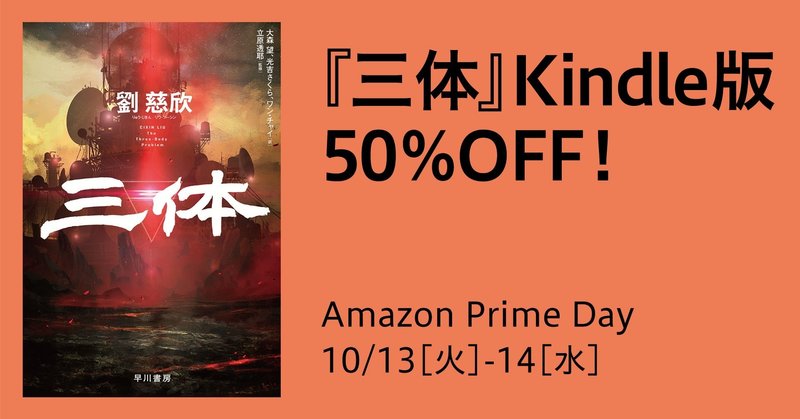 『三体』Kindle版、Amazon Prime Dayにて50％OFF！【10/13（火）-14（水）】