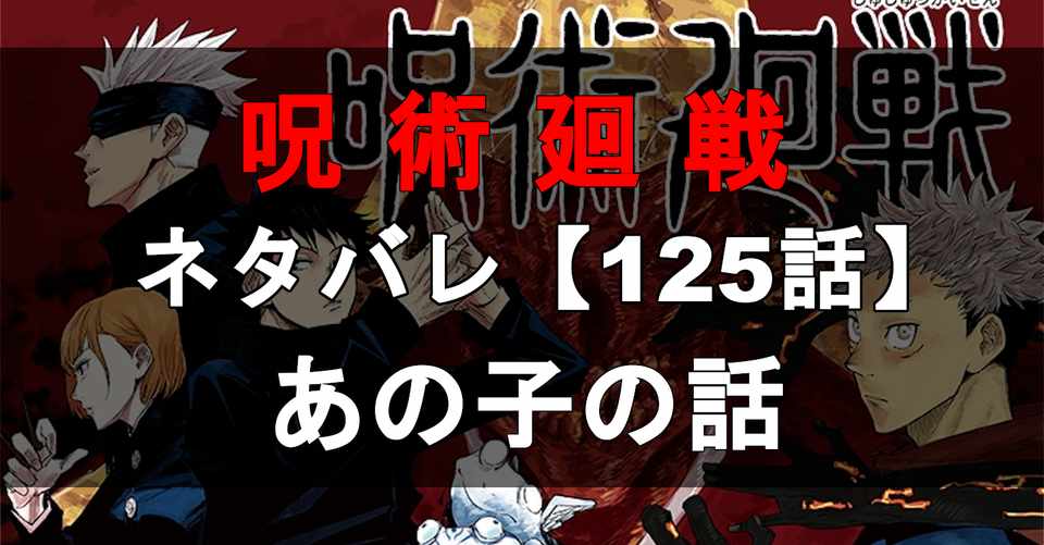 呪術廻戦 ネタバレ速報125話 カナダノリヒサ Note