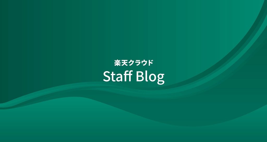 楽天クラウド 楽天コミュニケーションズ公式