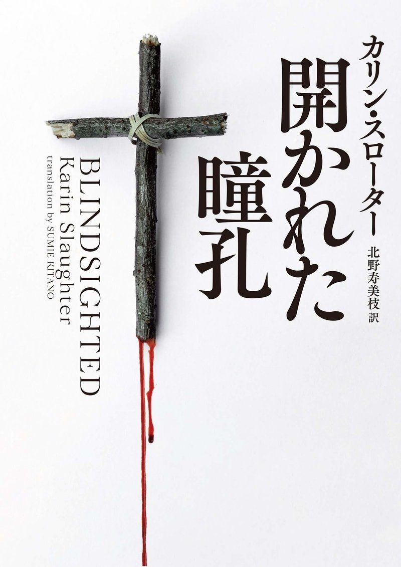 試し読み 開かれた瞳孔 カリン スローター グラント郡 シリーズ ハーパーコリンズ ジャパン Note
