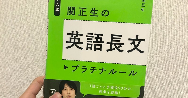 関正生の英語長文プラチナルールのレベルと評判 音声の使い方 受験ヒツジ Note