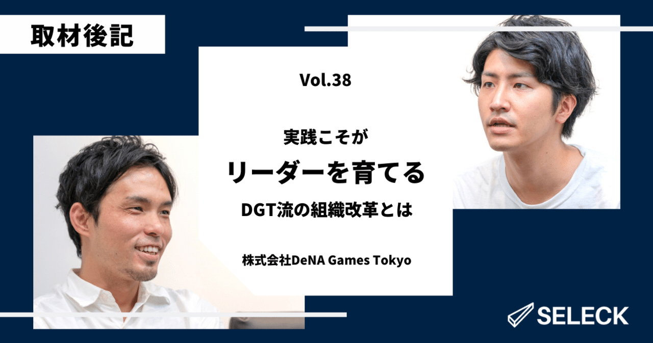 取材後記 Dena Games Tokyoさんに 4倍速で戦略実行する仕組みを伺いました Enomon Note 取材後記 Dena Games Tokyoさんに 4倍速で戦略実行する仕組みを伺いました Enomon Note