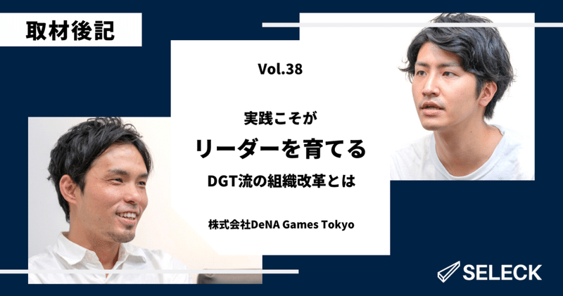 取材後記 Dena Games Tokyoさんに 4倍速で戦略実行する仕組みを伺いました Enomon Note 取材後記 Dena Games Tokyoさんに 4倍速で戦略実行する仕組みを伺いました Enomon Note