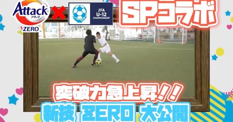 【JFA全日本U-12サッカー選手権大会応援企画】花王アタックZERO✖️Dribble Designer