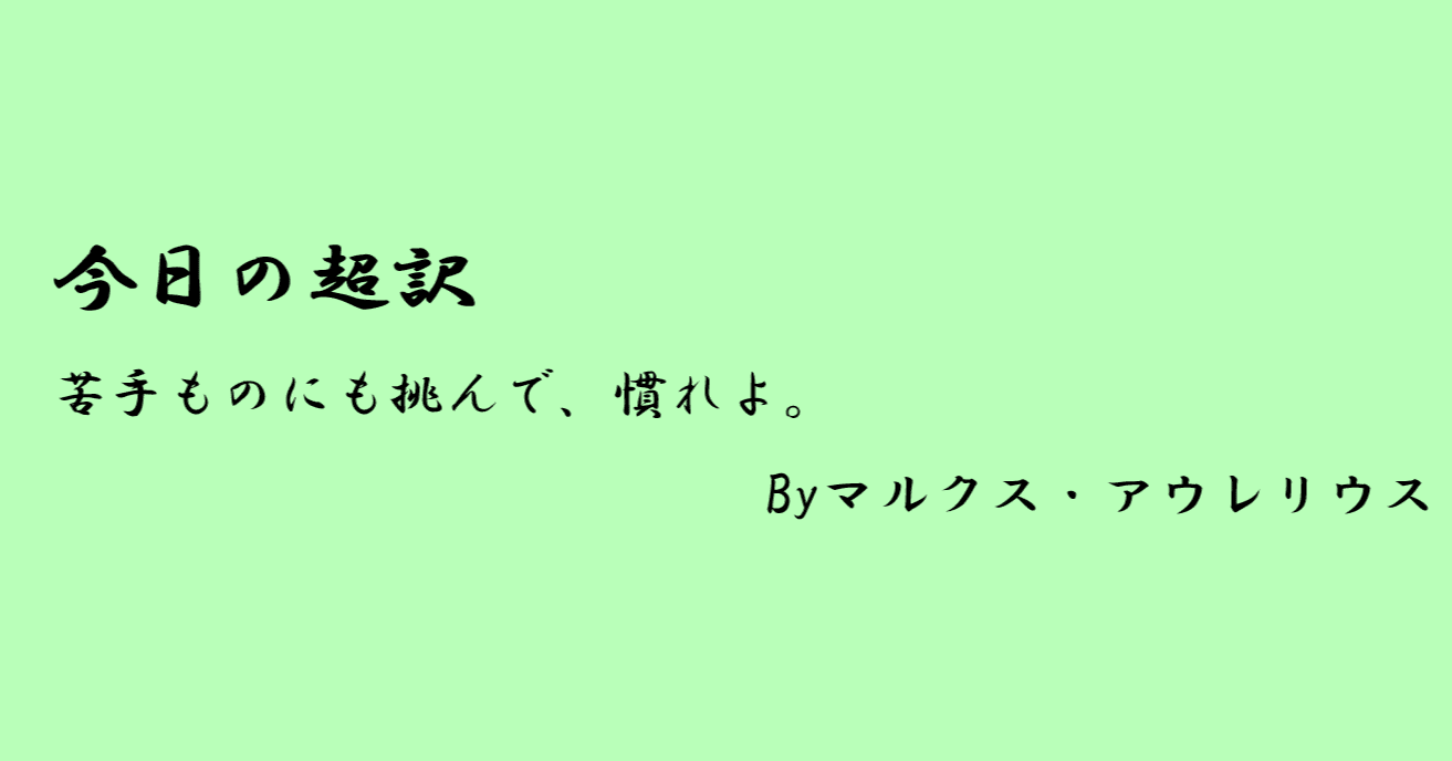 苦手なものにも挑んでみよ 超訳 自省録14日目 亀山 こうき 俳句の水先案内人 Note