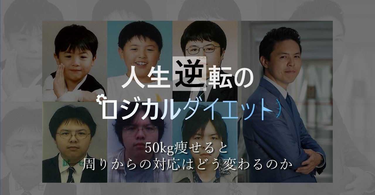 50kg痩せると周りからの対応はどう変わるのか しゅうさん ロジカルダイエット Note 50kg痩せると周りからの対応はどう変わるのか しゅうさん ロジカルダイエット Note