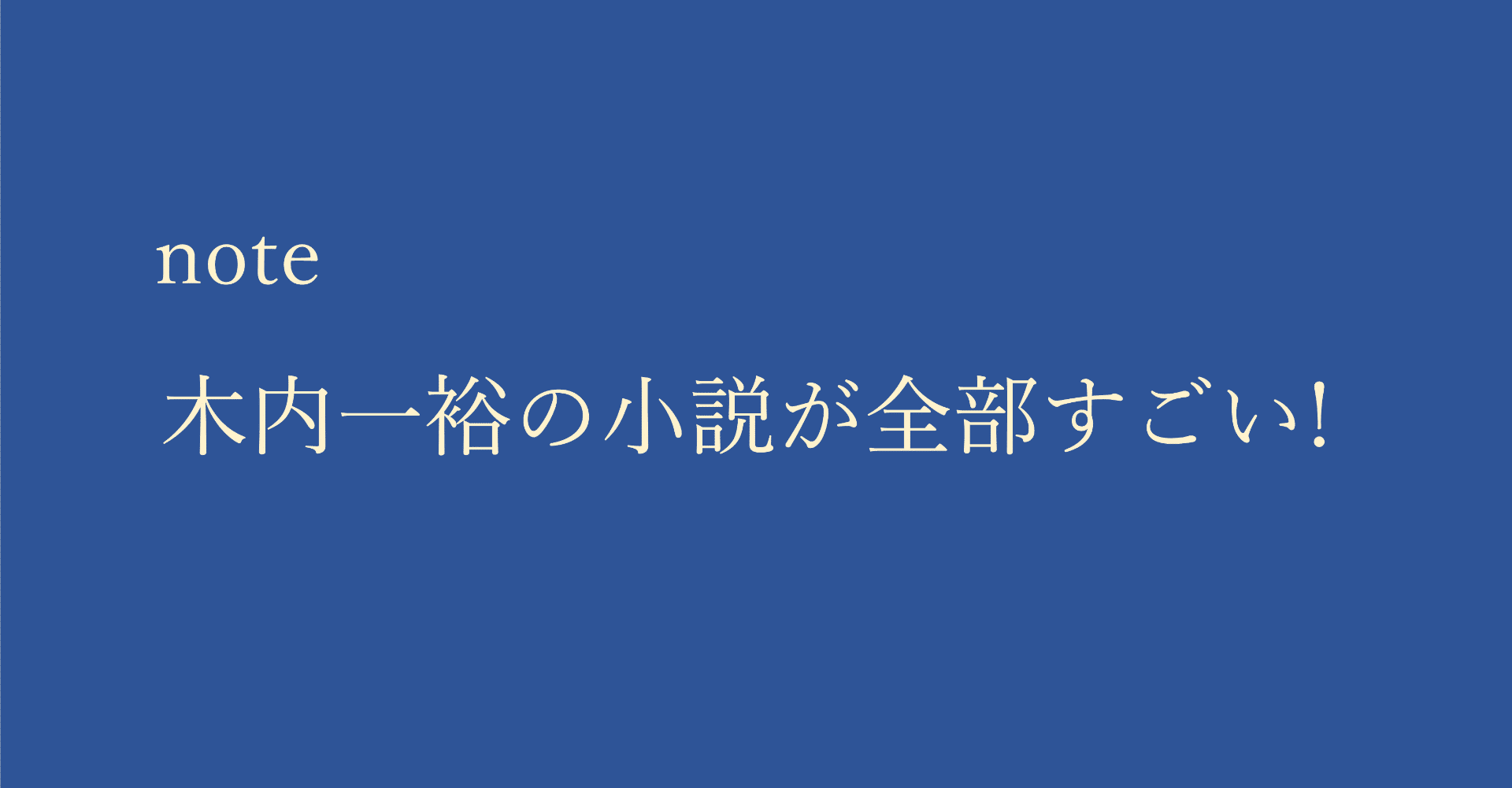 喧嘩猿 木内一裕 講談社文庫 の感想 星屋心一 Note