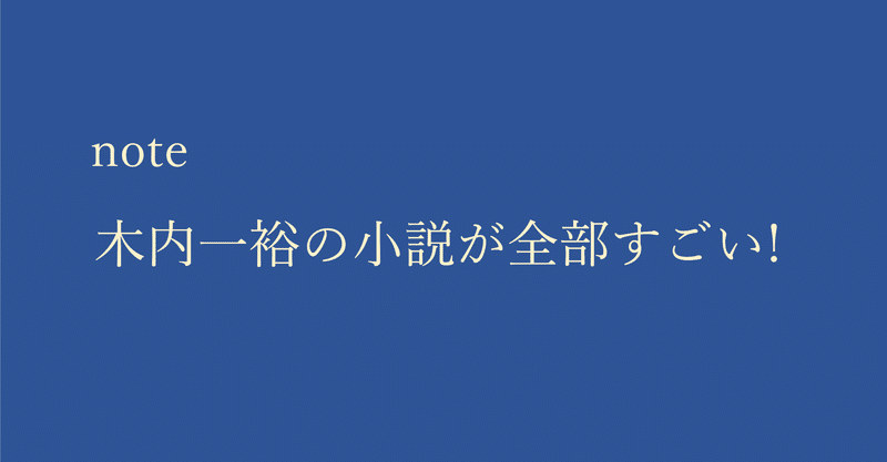 喧嘩猿 木内一裕 講談社文庫 の感想 星屋心一 Note 喧嘩猿 木内一裕 講談社文庫 の感想 星屋心一 Note