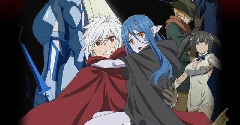 アニメ ダンジョンに出会いを求めるのは間違っているだろうか 2話感想 ネタバレあり ヌマサン Note