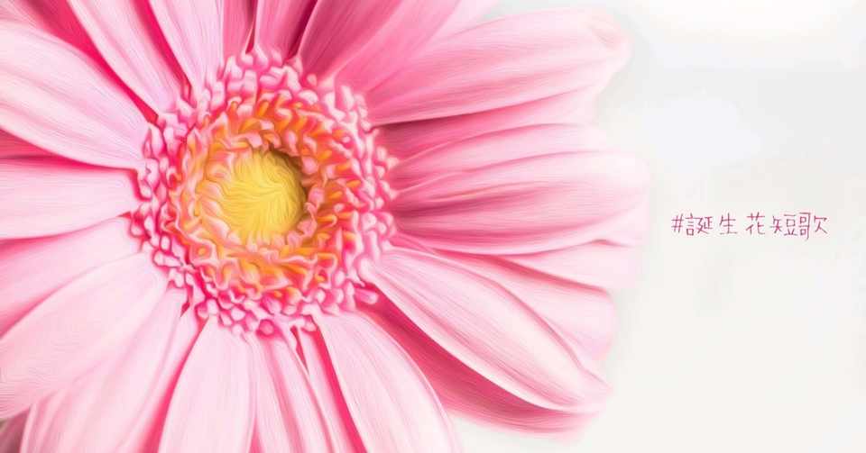 10月12日 誕生花は花車 誕生花短歌 御子柴 流歌 Note